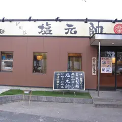 伊川谷 塩元帥