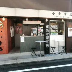 小小幸福