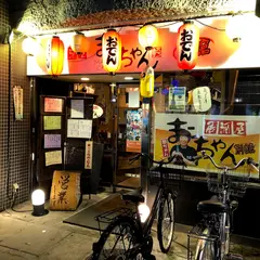 居酒屋まこちゃん