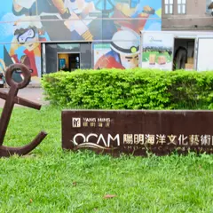 陽明海洋文化藝術館