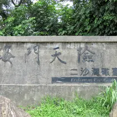 二沙湾砲台
