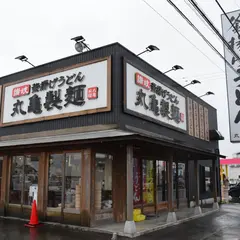 丸亀製麺 小松店
