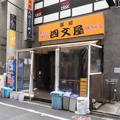 四文屋 秋葉原店