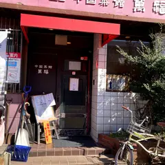 中国菜館 萬福