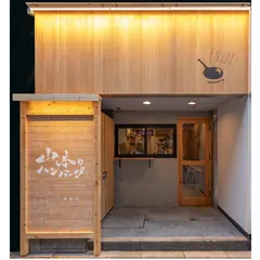 山本のハンバーグ 神保町