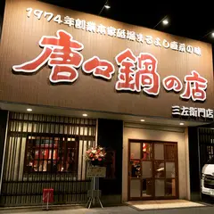唐々鍋の店 三左衛門店