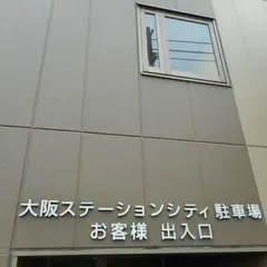 大阪ステ－ションシティ駐車場（アクティサ－ビス株式会社）＜自走式駐車場＞