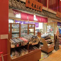 七五三屋