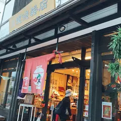 (名)関漆器店