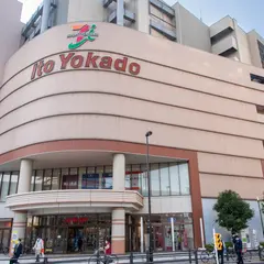 イトーヨーカドー 曳舟店