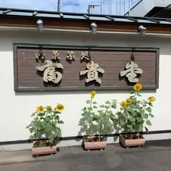 富貴堂製菓舗
