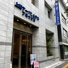 上野アーバンホテルアネックス