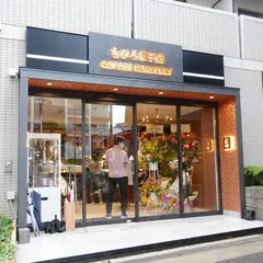 ちひろ菓子店焙煎所
