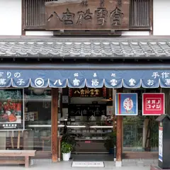 八宮松雪堂