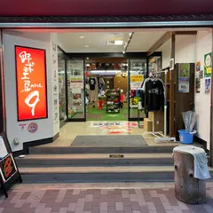 野球工房9