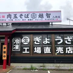 元祖 肉玉そば越智