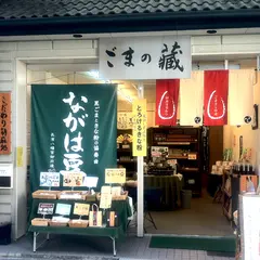 ごまの蔵