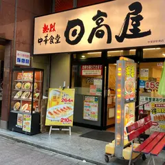 日高屋 秋葉原駅南店
