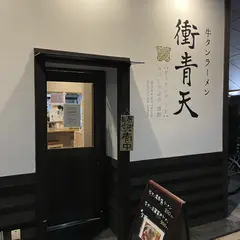 広島牡蠣と和牛ラーメン 衝青天