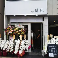 麺屋優光 河原町