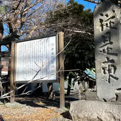 沼津藩領境榜示杭（従是東）