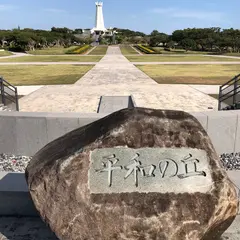 平和祈念公園