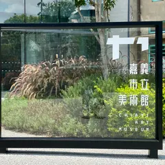 嘉義市立美術館
