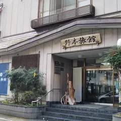 松之山温泉 野本旅館