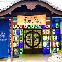 伊予の湯治場 喜助の湯