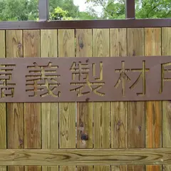 嘉義製材所園区第二代製材工場