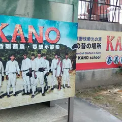 KANO園区