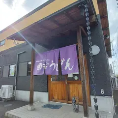 國安うどん
