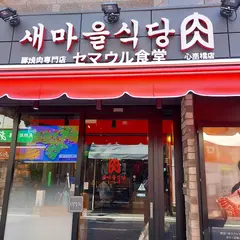 セマウル食堂