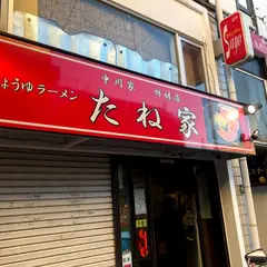 たね家