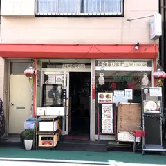 飲茶料理 飛輝