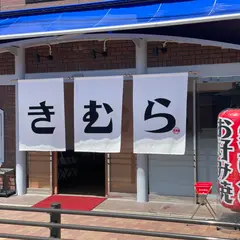 お好み焼き 来夢羅【きむら】新深江店