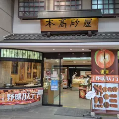 本高砂屋 神戸元町本店