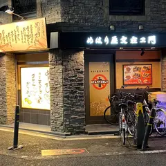 めはり屋文在ヱ門南本店