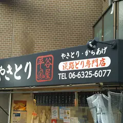 平谷屋