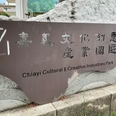 嘉義文化創意産業園区