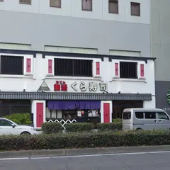 くら寿司 ビナリオ梅田店