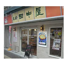 丸安田中屋菓子処駅前店