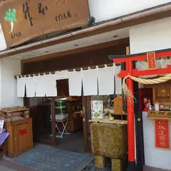 亀戸升本 すずしろ庵