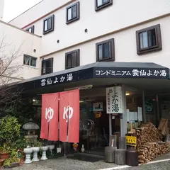 雲仙よか湯