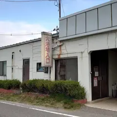 月光温泉公衆浴場