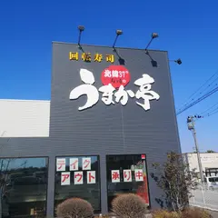 うまか亭 保原店