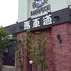馬車道三郷店