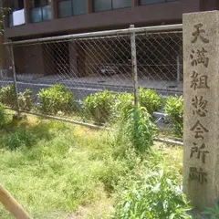 天満組惣会所跡