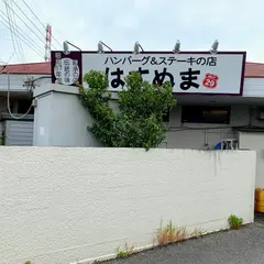 ハンバーグ＆ステーキの店はすぬま三郷店
