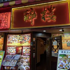 酔楼